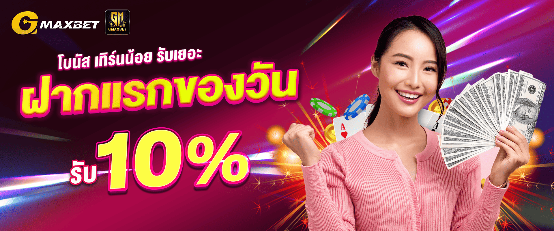 โบนัสแจกเครดิตฟรีทุกวัน By Gmaxbet