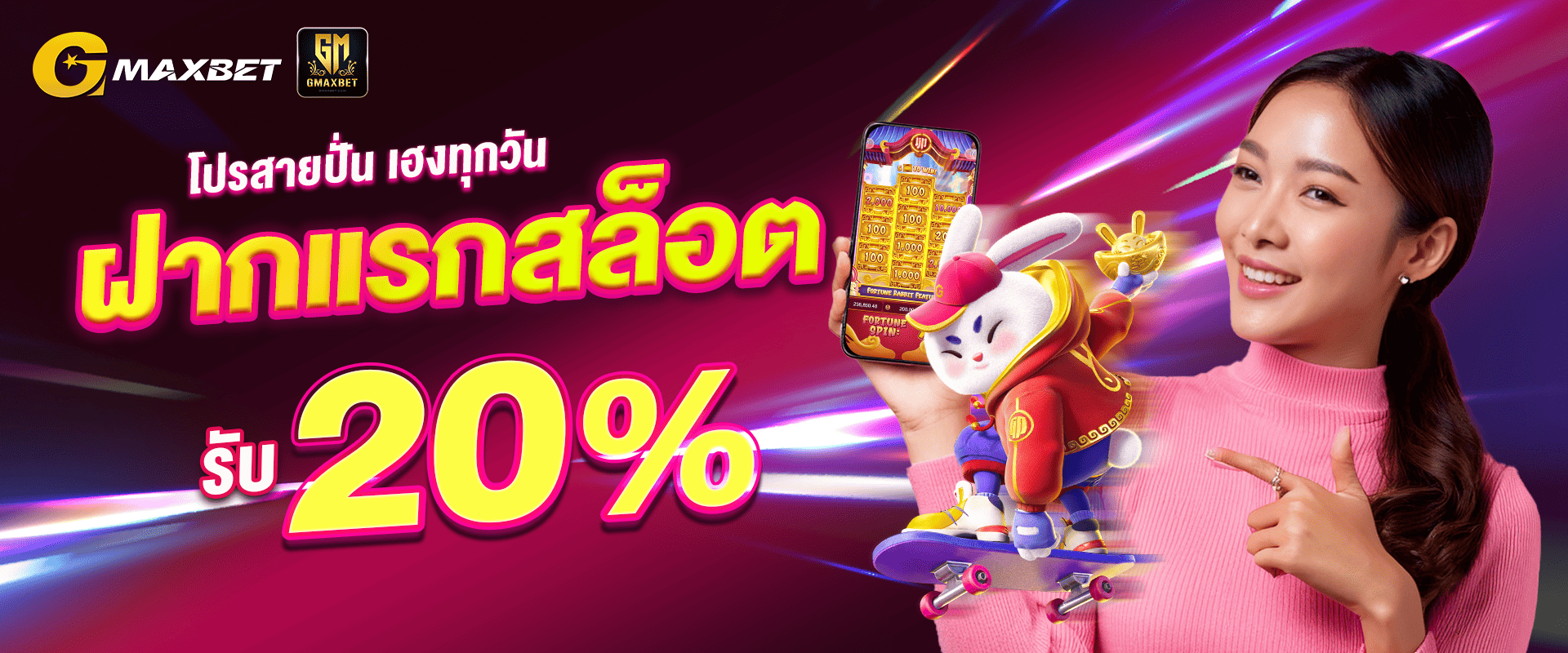 โปรโมชี่นแจกสล็อต 20% By Gmaxbet