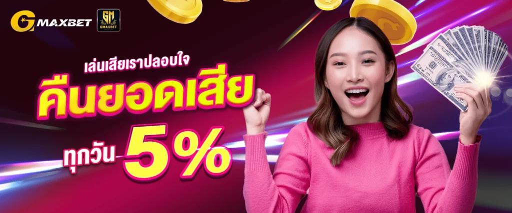 โบนัสคืนยอดเสีย 5% By Gmaxbet