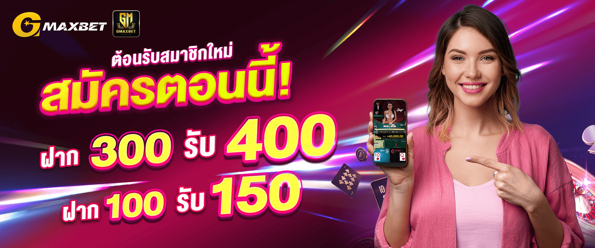 โปรโมขั่นเครดิตฟรีสมาชิกใหม่ By Gmaxbet